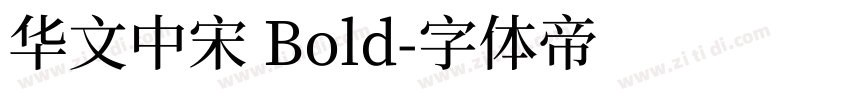华文中宋 Bold字体转换